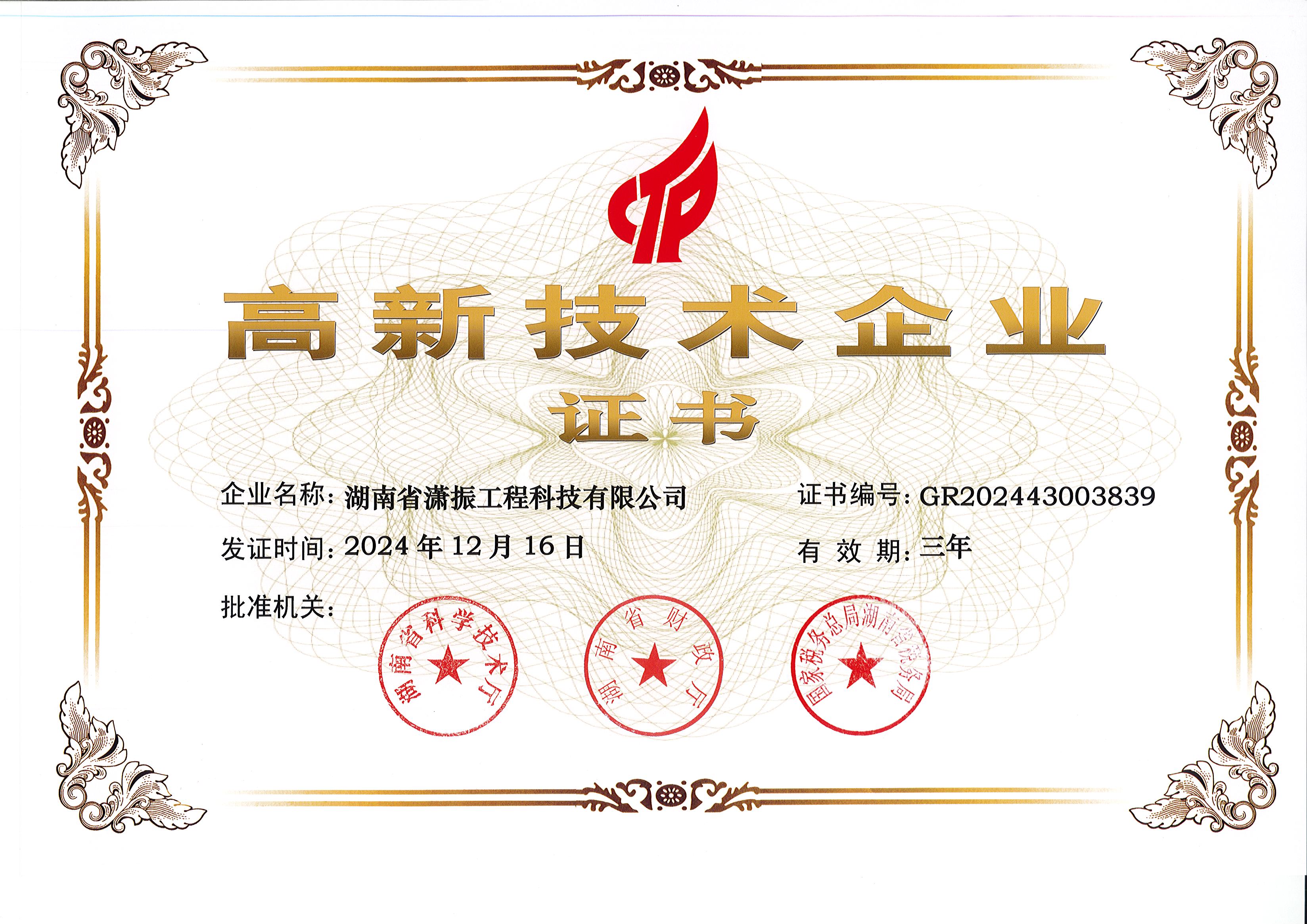 高新技术企业2024-2027