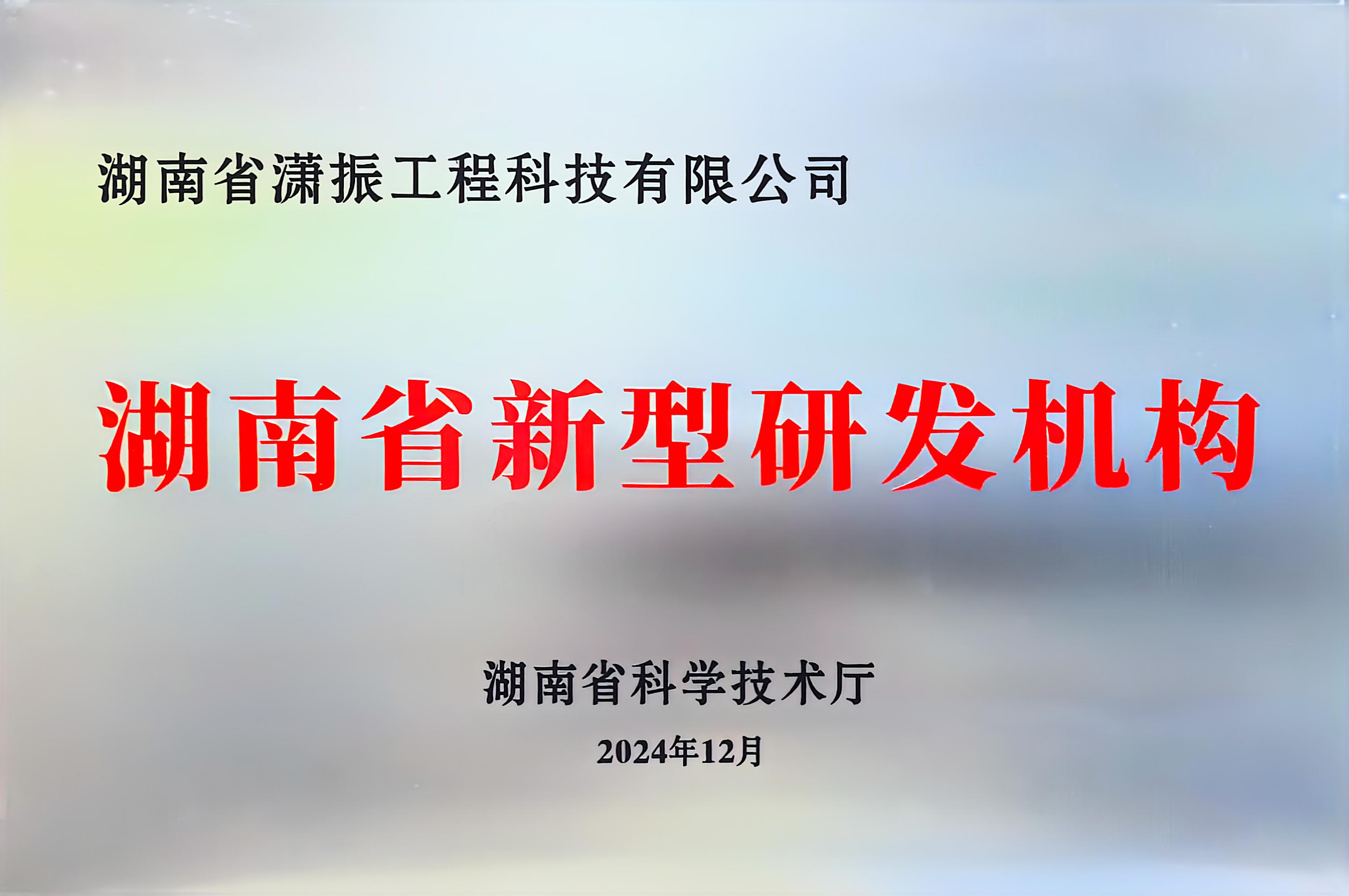 湖南省新型研发机构